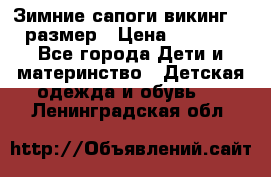 Зимние сапоги викинг 26 размер › Цена ­ 1 800 - Все города Дети и материнство » Детская одежда и обувь   . Ленинградская обл.